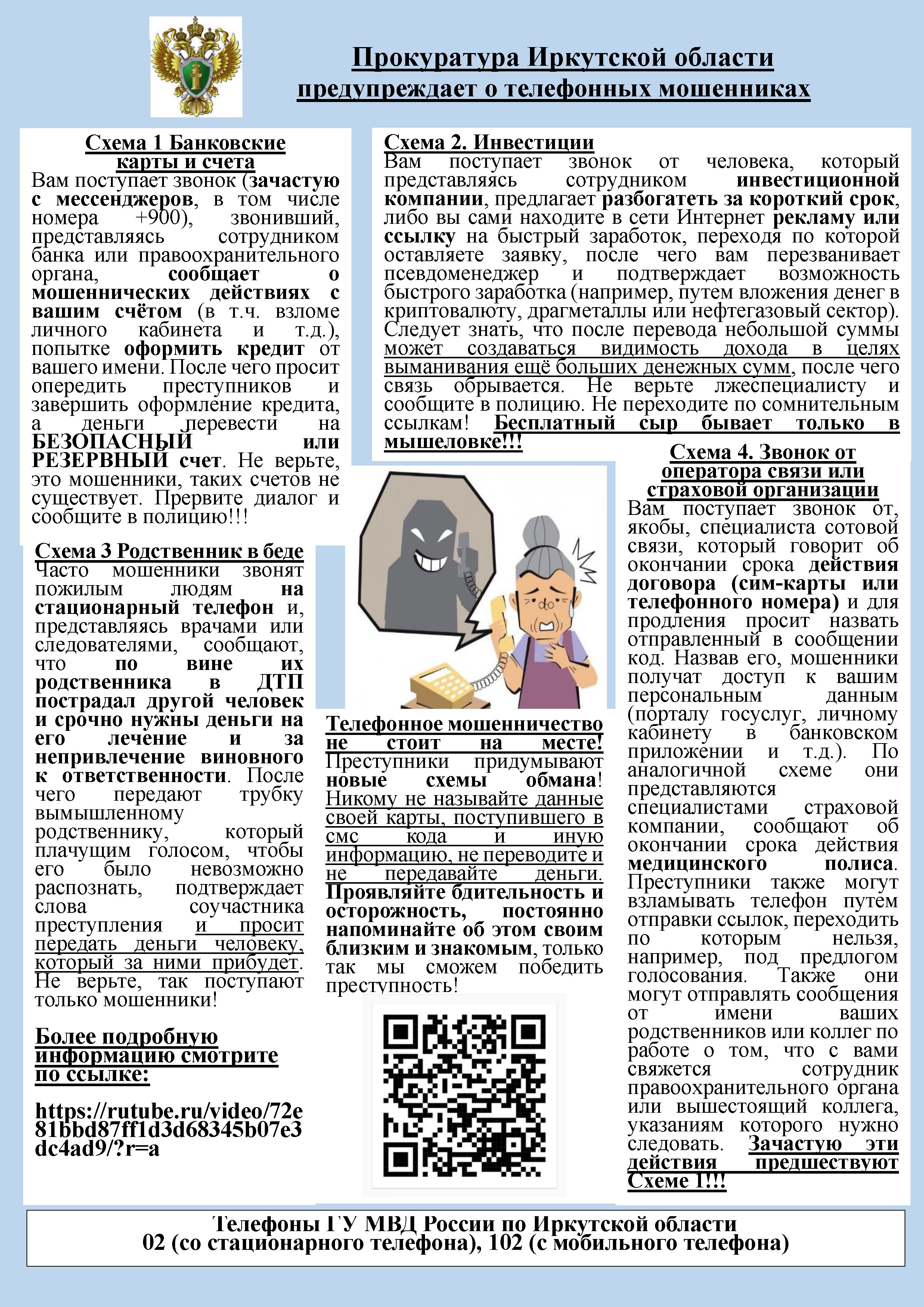 Прокуратура Иркутской области предупреждает о телефонных мошенниках.