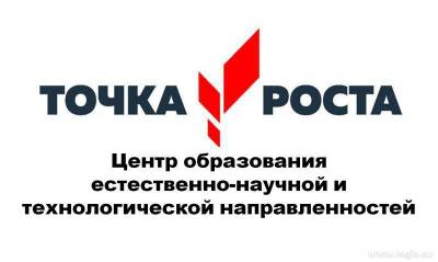 «Точка роста».