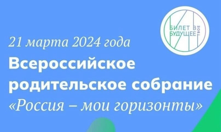 Всероссийское родительское собрание "Россия - мои горизонты!".