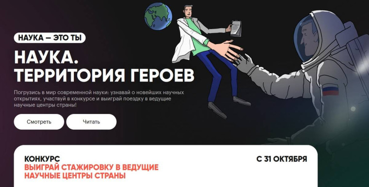 Наука. Территория героев.