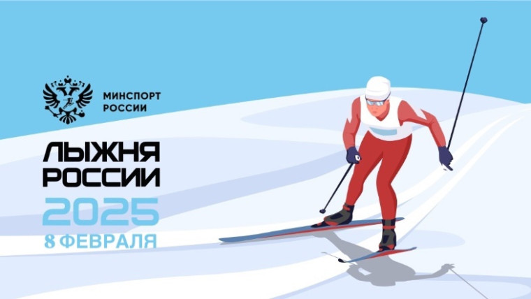 Лыжня России - 2025.