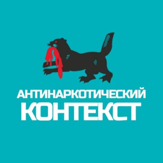 Антинаркотический контекст.