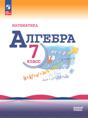 Математика. Алгебра. 7 класс. Базовый уровень. Учебник