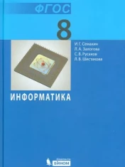Информатика. 8 класс.